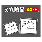 文宣贈品